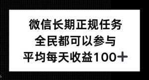 微信长期正规任务，全民可参与，平均单日收益100+-魅姬资源宝藏网