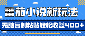 番茄小说新玩法,借助AI推书,无脑复制粘贴,每天10分钟,新手小白轻松收益4张【揭秘】-魅姬资源宝藏网