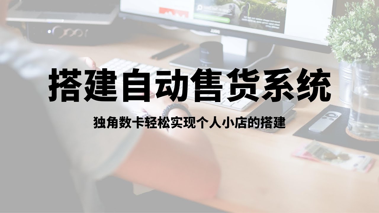 独角数卡 2.0.6 源码-自动发卡系统