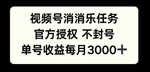 视频号消消乐任务，官方授权不封号，单号收益每月3000+-魅姬资源宝藏网