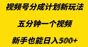 视频号分成计划新玩法，五分钟一个视频，新手也能日入多张-魅姬资源宝藏网