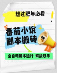 番茄小说无脑搬，全自动脚本，可矩阵-魅姬资源宝藏网