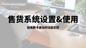 独角数卡使用&设置-魅姬资源宝藏网